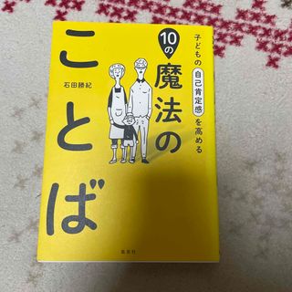 子どもの自己肯定感を高める１０の魔法のことば(結婚/出産/子育て)