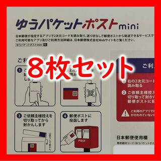 ゆうパケットポストmini 封筒 8枚セット