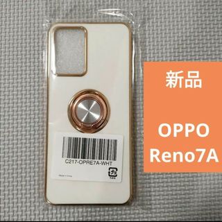 オッポ(OPPO)の新品未開封 OPPO Reno7A リング付き ケース 白(Androidケース)