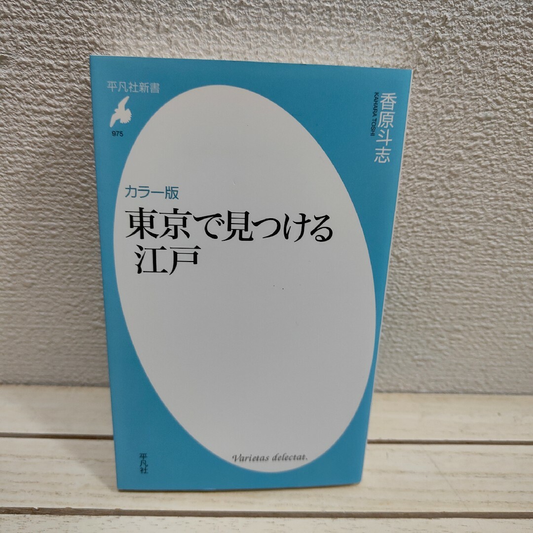 『 カラー版 東京で見つける江戸 』■ エンタメ/ホビーの本(ノンフィクション/教養)の商品写真