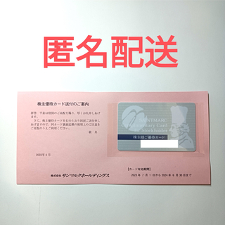 【匿名配送】サンマルク　株主優待カード(レストラン/食事券)
