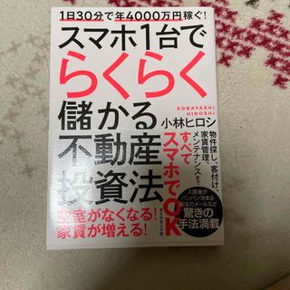 １日３０分で年４０００万円稼ぐ！スマホ１台でらくらく儲かる不動産投資法(ビジネス/経済)