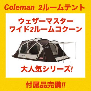 コールマン(Coleman)の【美品】コールマンテント ウェザーマスターワイド2ルームコクーン ★高級テント★(テント/タープ)