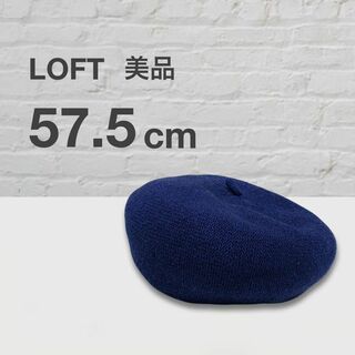 美品　Loft ロフト　ベレー帽　春夏　秋冬　青　ブルー　個性的　57.5cm(ハンチング/ベレー帽)