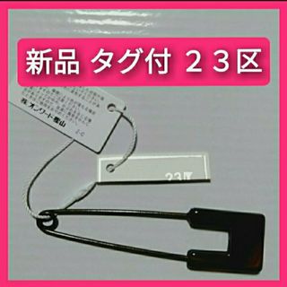 ニジュウサンク(23区)の【新品 タグ付】 キルトピン ２３区 オンワード樫山 ONWARD(その他)