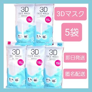 DAISO - ダイソー☆人気の3Dマスク☆15枚入×5袋☆ホワイト☆即日発送☆匿名配送☆送料込