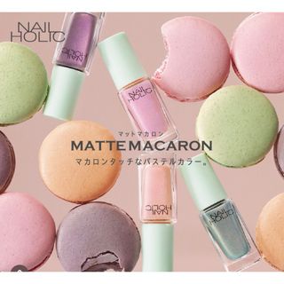 ネイルホリック(NAIL HOLIC)の完売期間限定レア商品✨️ネイルホリック♡マットマカロン♡♡(マニキュア)