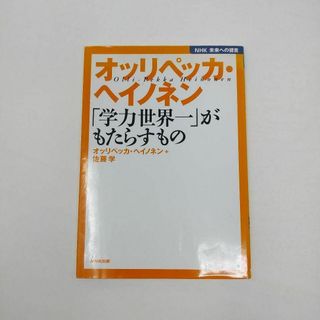 オッリペッカ・ヘイノネン「学力世界一」がもたらすもの