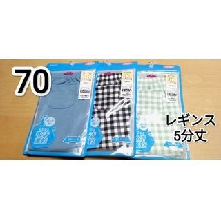 イオン(AEON)の新品  レギンス  70  3枚組  ブルー  ミント  チェック(パンツ)