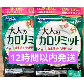 ファンケル(FANCL)のファンケル 大人のカロリミット 30回分 2袋(ダイエット食品)