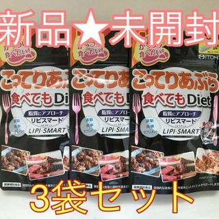 【新品未開封】こってりあぶら食べてもDiet 60粒 20回分×３袋(野菜)