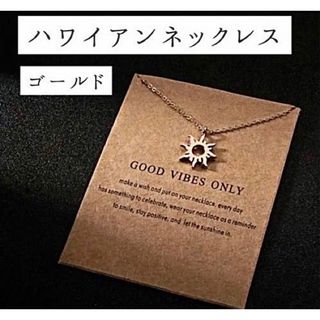 【SALE 330円→300円】【ハワイアンネックレス】 太陽 ゴールド(ネックレス)