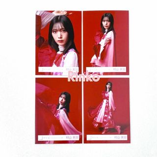 村山美羽 3rd Single BACKS LIVE!! 生写真 4種コンプ(アイドルグッズ)