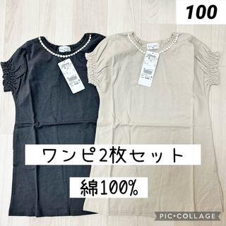 ウィルメリー(WILL MERY)の新品　ウィルメリー　半袖ワンピース  100cm　スミクロ　ベージュ　双子(ワンピース)