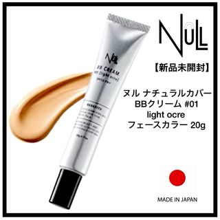 ヌル(NULL)の【新品未開封】NULL BBクリーム  #01やや明るい肌色向け 20g メンズ(BBクリーム)