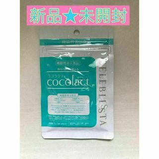 【新品未開封】ココラクト 機能性表示食品 30粒 30日分 cocolact(野菜)