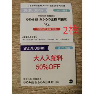 ゆめみ処　おふろの王様　町田店　大人入館料割引券2枚(その他)