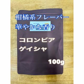 華やか柑橘フレーバー コロンビア エル・ボンボ農園 ゲイシャ コーヒー豆(コーヒー)