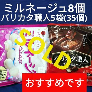 お菓子詰め合わせ、お菓子まとめ売り、マカロン、ブルボンミルネージュ、バリカタ職人