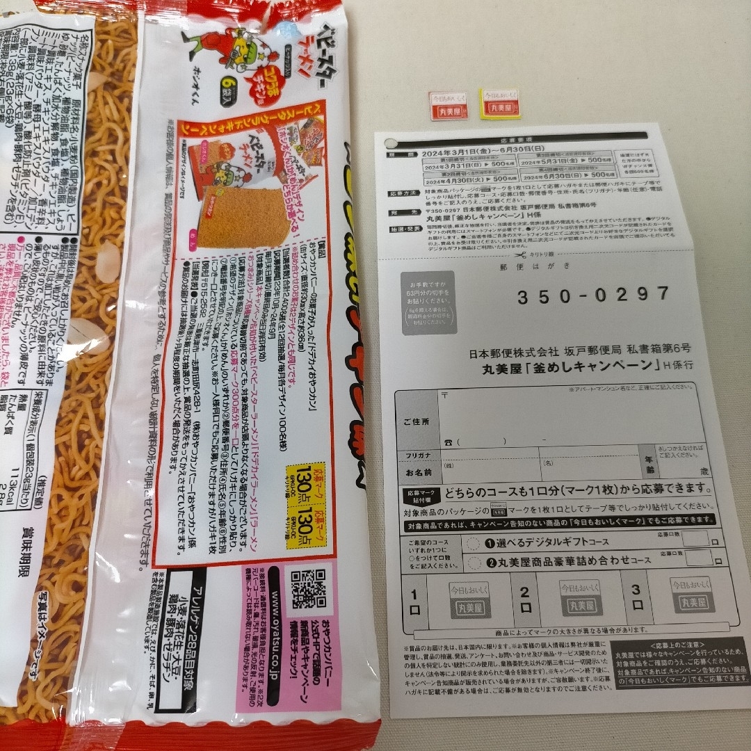 丸美屋(マルミヤ)の丸美屋　釜めし　応募マーク　はがき　ベビースターラーメン　応募マーク 食品/飲料/酒の食品/飲料/酒 その他(その他)の商品写真