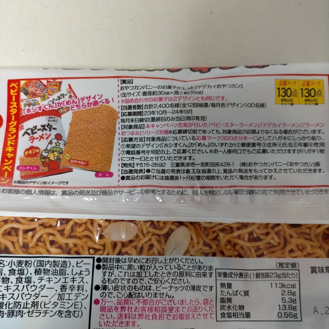 丸美屋(マルミヤ)の丸美屋　釜めし　応募マーク　はがき　ベビースターラーメン　応募マーク 食品/飲料/酒の食品/飲料/酒 その他(その他)の商品写真