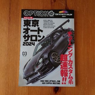 Option (オプション) 2024年 03月号 車 雑誌(車/バイク)