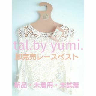 シマムラ(しまむら)の新品・未着用・タグ付き　tal.by yumi. レースベスト　オフホワイト(ベスト/ジレ)