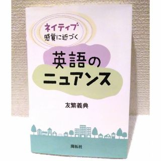 ネイティブ感覚に近づく英語のニュアンス(語学/参考書)