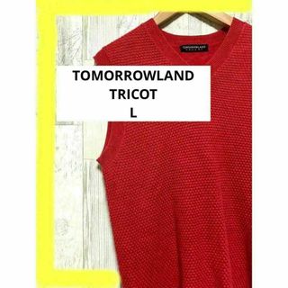 トゥモローランド(TOMORROWLAND)のTOMORROWLAND TRICOT L 赤　ニットベスト　#a1001(ニット/セーター)