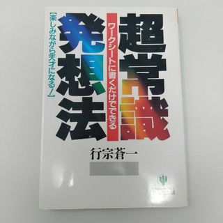 超常識発想法(その他)