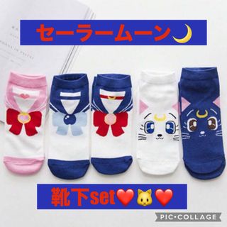 セーラームーン🌙ソックス5p❤️(ソックス)