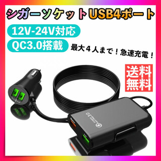 シガーソケット 4ポート USB 急速充電 車載 充電器 カーチャージャー 増設(車内アクセサリ)