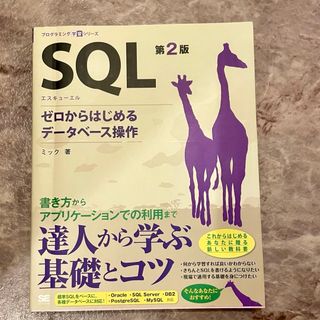 ＳＱＬゼロからはじめるデータベース操作