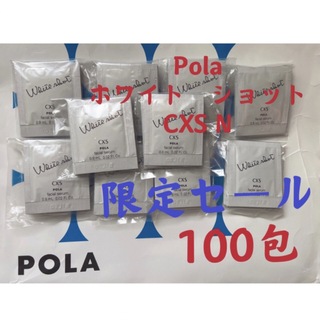 ポーラ(POLA)の限定セールPOLAポーラホワイトショット　CXS美白美容液試しサンプル100包(美容液)