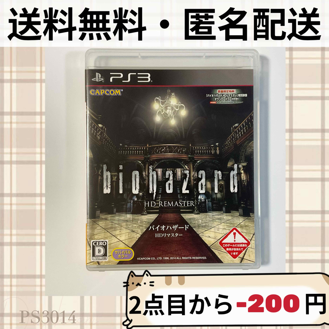 PlayStation3(プレイステーション3)のバイオハザードHDリマスター BIOHAZARD HD REMASTER PS3 エンタメ/ホビーのゲームソフト/ゲーム機本体(家庭用ゲームソフト)の商品写真