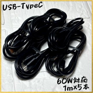 【新品 値下げ中】【1m×5本】[60W] USB-TypeC 充電ケーブル(バッテリー/充電器)