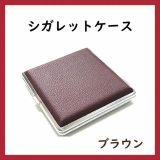 SALE！シガレットケース　タバコケース　20本用　ブラウン　レザー調(タバコグッズ)