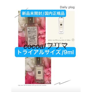 ジョーマローン(Jo Malone)のピオニー ＆ ブラッシュ スエード コロン/9ml☆おまけ無し◎(サンプル/トライアルキット)