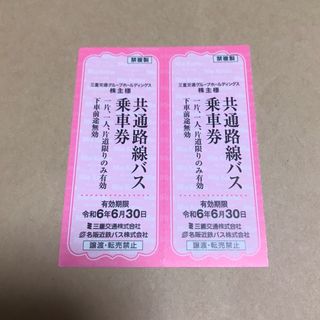 三重交通　株主優待 共通路線バス　乗車券2枚(その他)