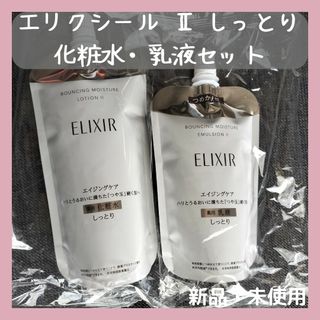 エリクシール(ELIXIR)のエリクシール リフトモイスト ローションSP II しっとり 化粧水＆乳液　詰替(化粧水/ローション)