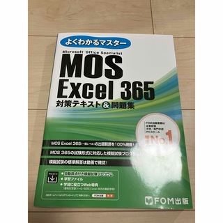 MOS Excel 365 対策テキスト&問題集(資格/検定)