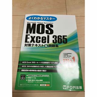 MOS Excel 365 対策テキスト&問題集