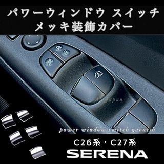 日産 セレナ パワーウインドウ スイッチ メッキ 装飾 カバー C26 C27