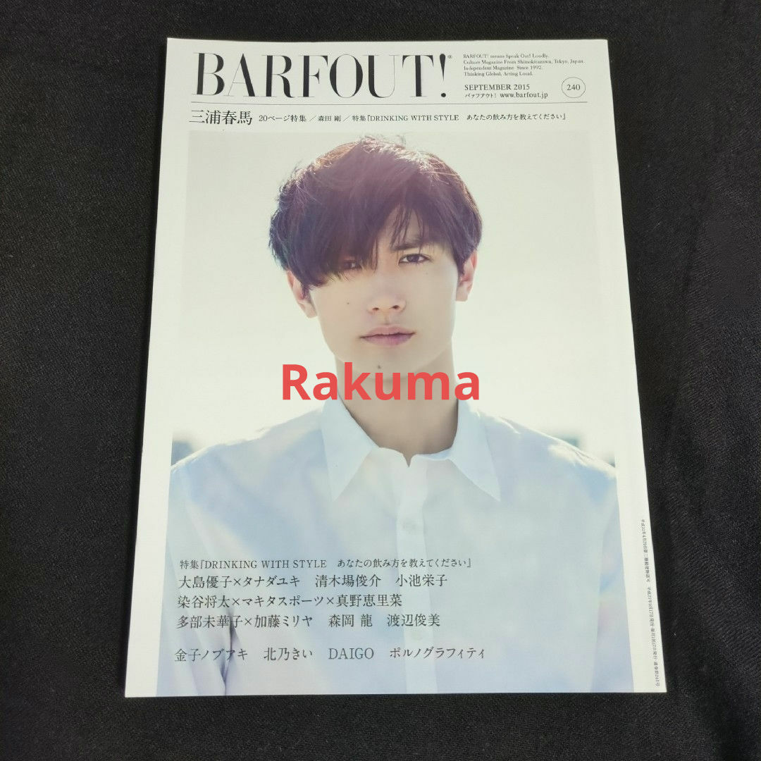 三浦春馬 BARFOUT ! バァフアウト! 2015年9月 Vol.240 | フリマアプリ ラクマ 三浦春馬 BARFOUT ! バァフアウト! 2015年9月 Vol.240 | フリマアプリ ラクマ