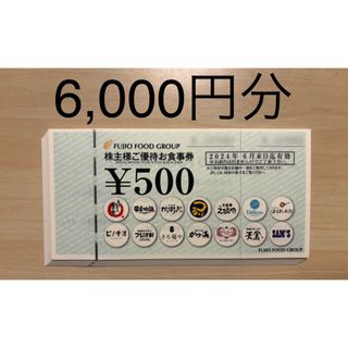 フジオフード 株主優待 6,000円分 (2024年6月末まで)(レストラン/食事券)