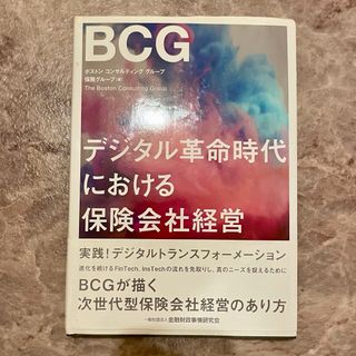 デジタル革命時代における保険会社経営(ビジネス/経済)