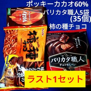 エザキグリコ(江崎グリコ)のお菓子詰め合わせ、まとめ売り、バリカタ職人、柿の種チョコ、ポッキーカカオ60%(菓子/デザート)