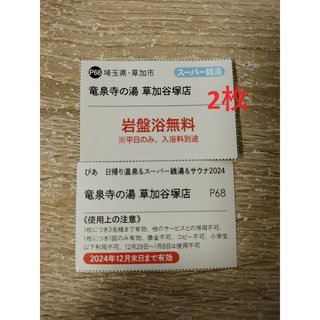 竜泉寺の湯　草加谷塚店　岩盤浴無料券４枚(その他)