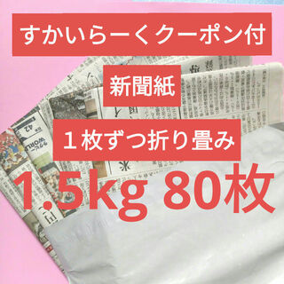 新聞紙　古新聞　まとめ売り　1.5kg 折り畳み(その他)