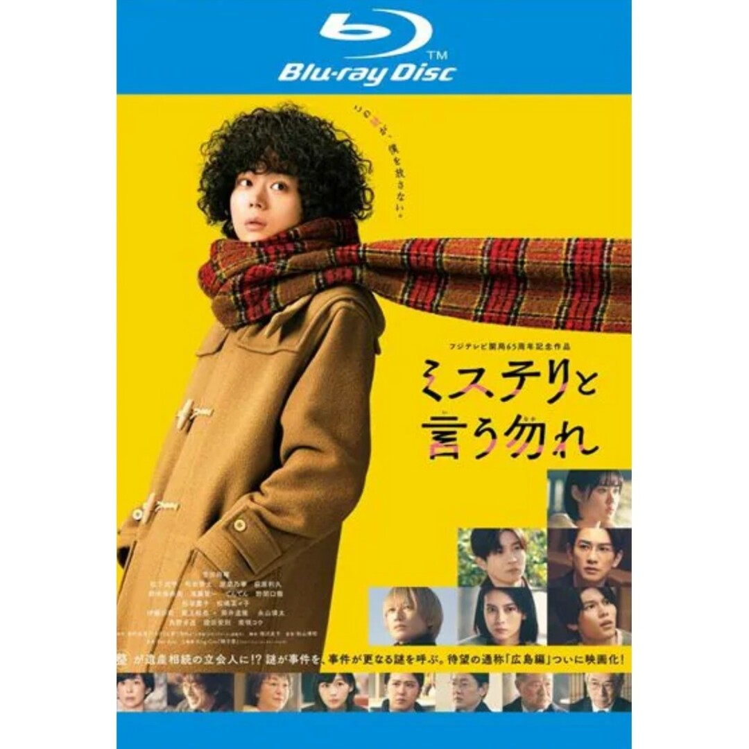 Blu-ray　映画ミステリと言う勿れ　レンタル落ち エンタメ/ホビーのDVD/ブルーレイ(日本映画)の商品写真